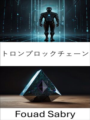 cover image of トロンブロックチェーン